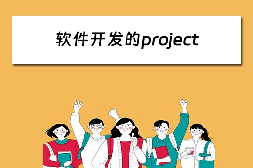 软件开发的project 软件开发的四个阶段