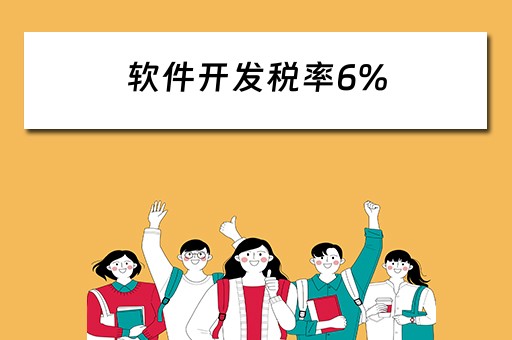 软件开发税率6%（软件开发税率6%和13%有什么区别）