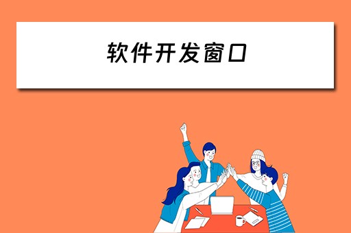 软件开发窗口（软件开发窗口是什么）