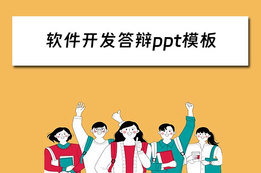 软件开发答辩ppt模板（软件开发答辩ppt模板免费）
