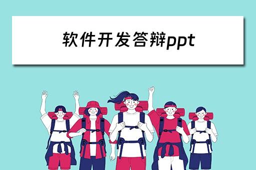 软件开发答辩ppt 软件开发答辩问题