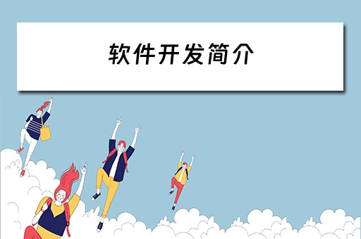 软件开发简介（软件开发简介范文）