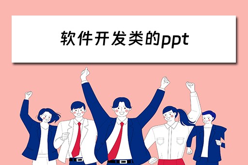 软件开发类的ppt（软件开发类的论文研究方法）