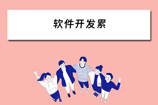软件开发累 软件开发累吗