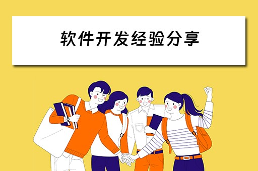 软件开发经验分享（软件开发经验分享怎么写）