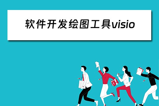 软件开发绘图工具visio（软件开发绘图工具visio实验报告）