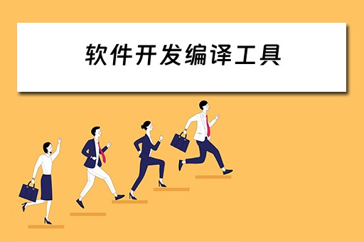 软件开发编译工具（软件开发编译工具是什么）