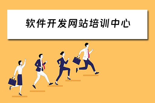 软件开发网站培训中心 软件开发培训中心需要什么东西