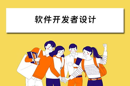 软件开发者设计（软件开发者设计流程图）