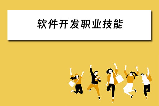 软件开发职业技能（软件开发职业技能培训机构）