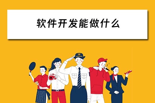 软件开发能做什么（软件开发能做什么工作）