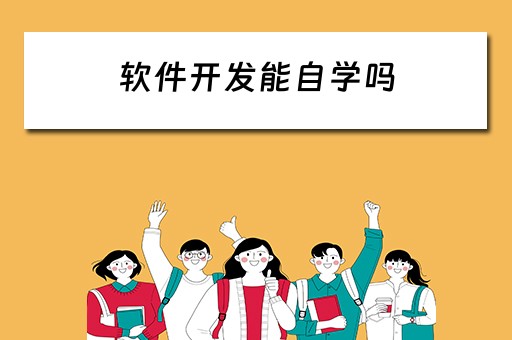 软件开发能自学吗（软件开发能自学吗知乎）