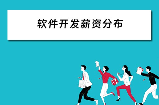 软件开发薪资分布(软件开发基本工资在多少) 软件开发薪资分布(软件开发基本工资在多少)