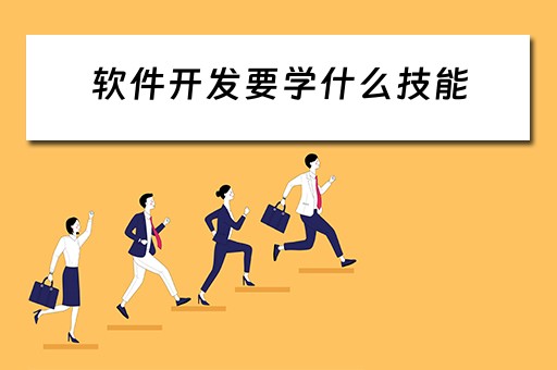 软件开发要学什么技能 软件开发要学什么技能呢