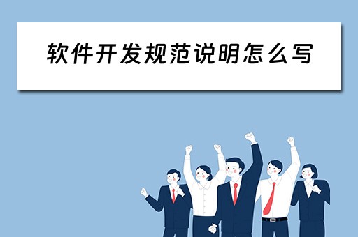 软件开发规范说明怎么写（软件开发规范说明怎么写的）