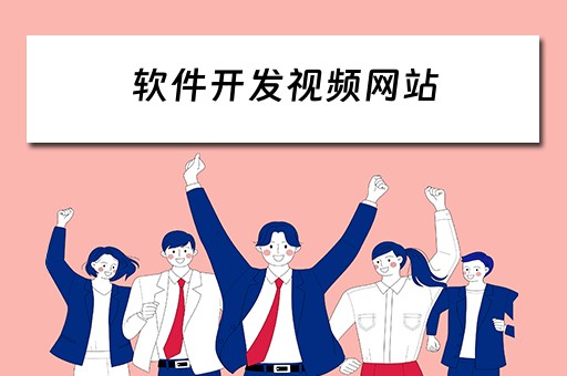 软件开发视频网站（软件开发视频网站有哪些）