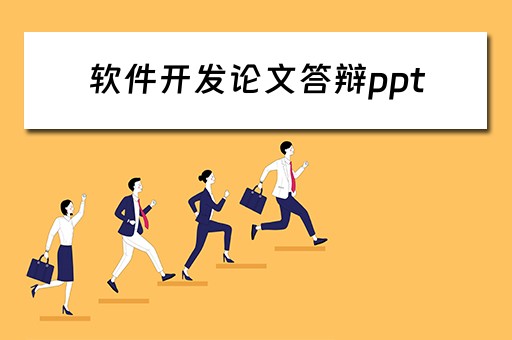 软件开发论文答辩ppt（软件开发论文答辩问题）