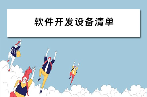 软件开发设备清单（软件开发设备清单明细表）