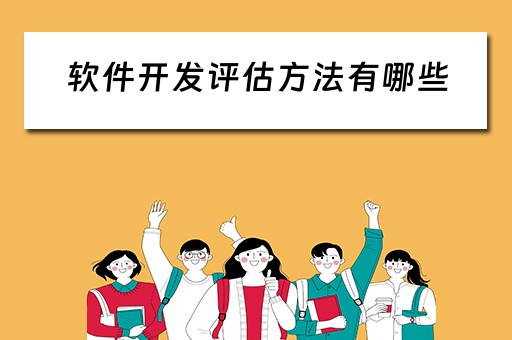 软件开发评估方法有哪些（软件开发评估方法有哪些类型）