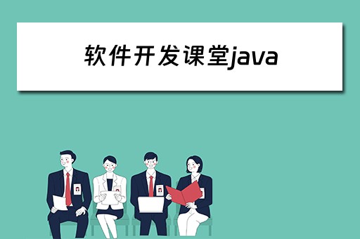 软件开发课堂java（java软件开发课程）