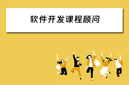 软件开发课程顾问 软件开发课程顾问招聘