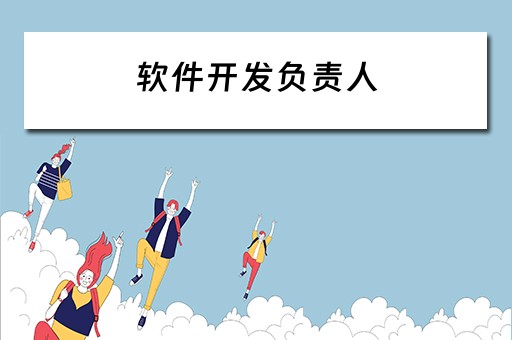 软件开发负责人 软件研发负责人