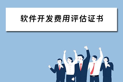 软件开发费用评估证书（软件开发费用评估证书有哪些）