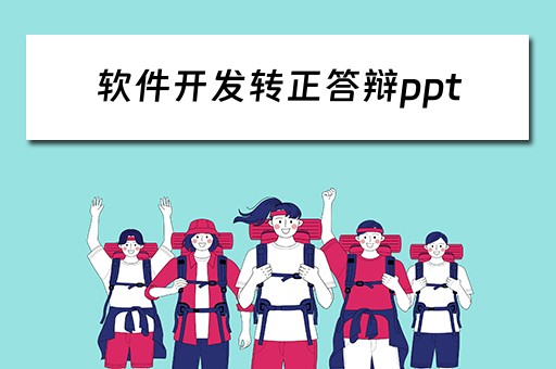 软件开发转正答辩ppt（软件开发转正答辩开场白）