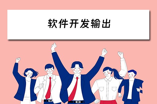软件开发输出 软件开发输出文档