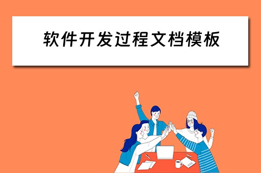 软件开发过程文档模板（软件开发过程文档模板下载）