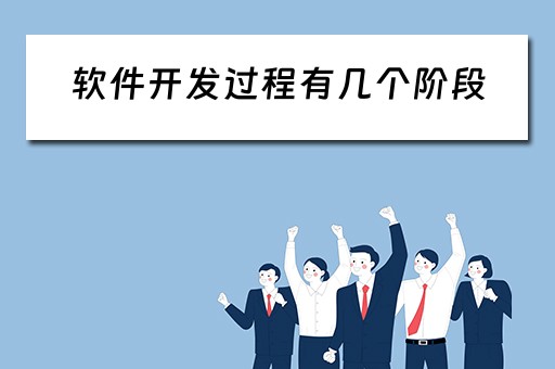 软件开发过程有几个阶段（软件开发过程有几个阶段组成）