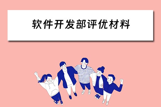 软件开发部评优材料（软件开发部评优材料有哪些）