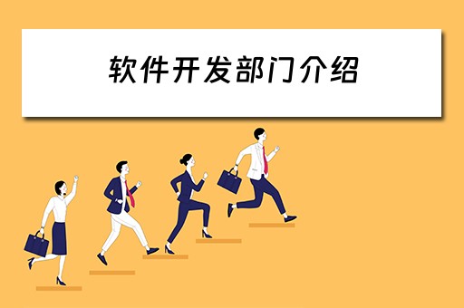 软件开发部门介绍（软件开发部门介绍怎么写）