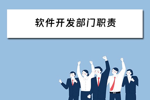 软件开发部门职责（软件开发部门职责是什么呢）