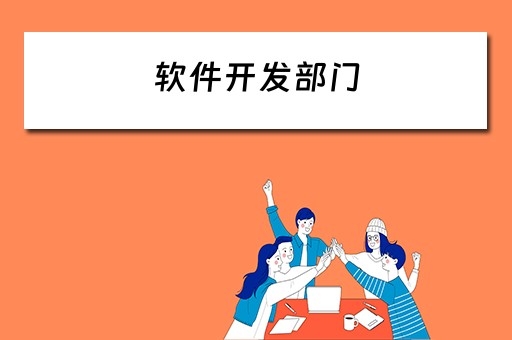 软件开发部门（软件开发部门名称）