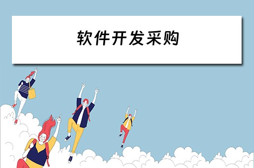软件开发采购（软件开发采购合同）