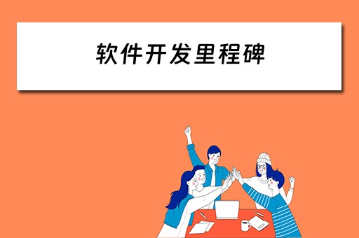 软件开发里程碑 软件开发里程碑有哪些项
