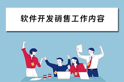 软件开发销售工作内容（软件开发销售工作内容描述）