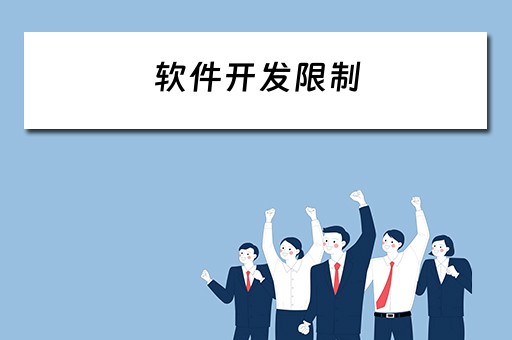 软件开发限制（软件开发限制年龄吗?）