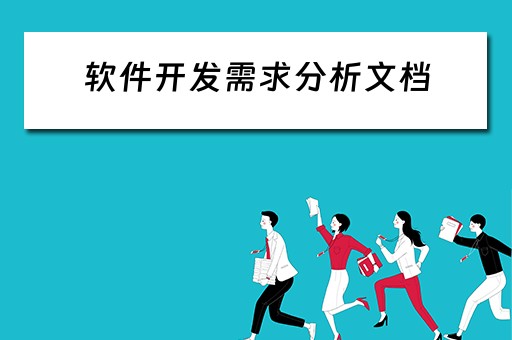软件开发需求分析文档（软件开发需求分析文档谁写）