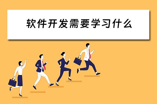 软件开发需要学习什么（软件开发需要什么基础知识）