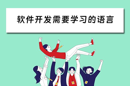 软件开发需要学习的语言（软件开发需要用到的技术）
