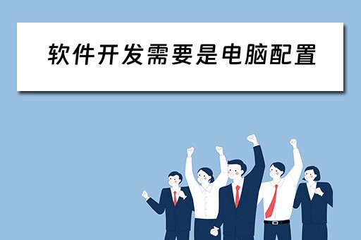 软件开发需要是电脑配置（软件开发对电脑要求）