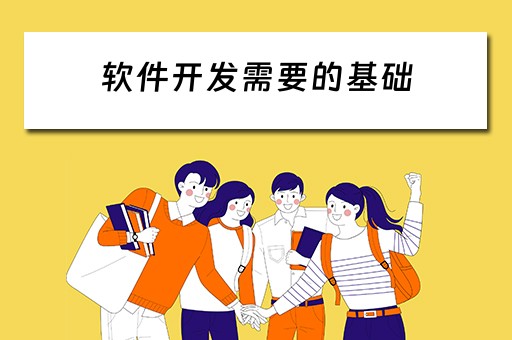 软件开发需要的基础（软件开发需要基础知识）