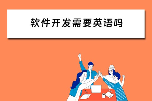 软件开发需要英语吗 软件开发需要英语吗知乎
