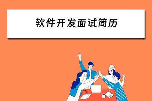 软件开发面试简历（软件开发面试简历怎么写）