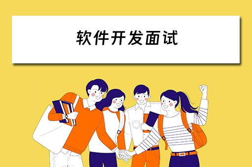 软件开发面试（软件开发面试问题大全及答案大全）
