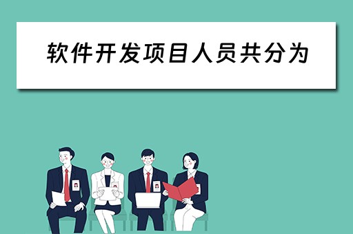 软件开发项目人员共分为（软件开发项目人员共分为几类）