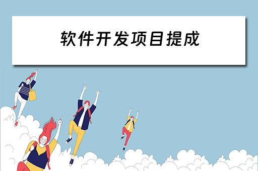 软件开发项目提成（软件开发项目提成一般几个点）