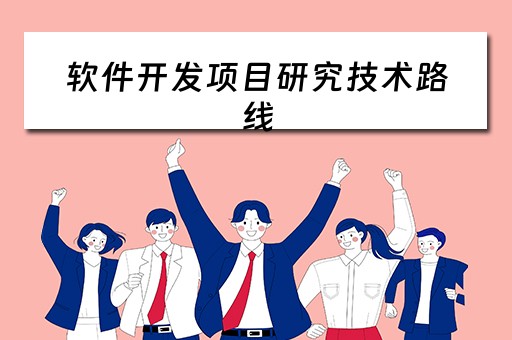 软件开发项目研究技术路线（软件开发项目研究技术路线分析）